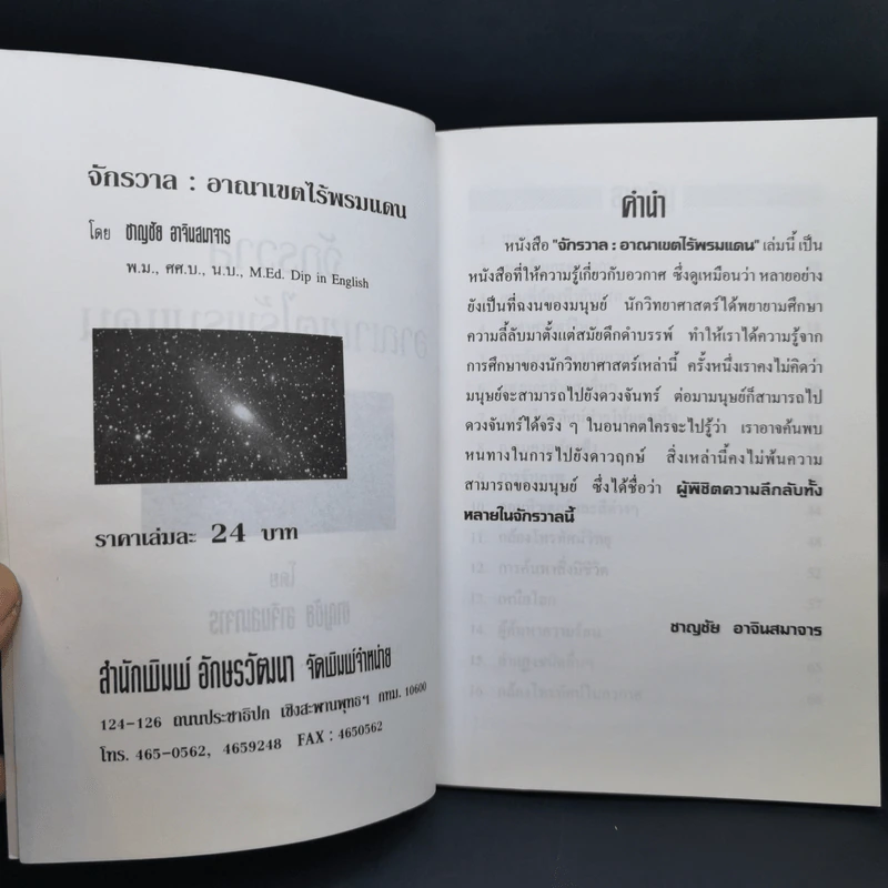 จักรวาล อาณาเขตไร้พรมแดน - ชาญชัย อาจินสมาจาร รูปที่ 9
