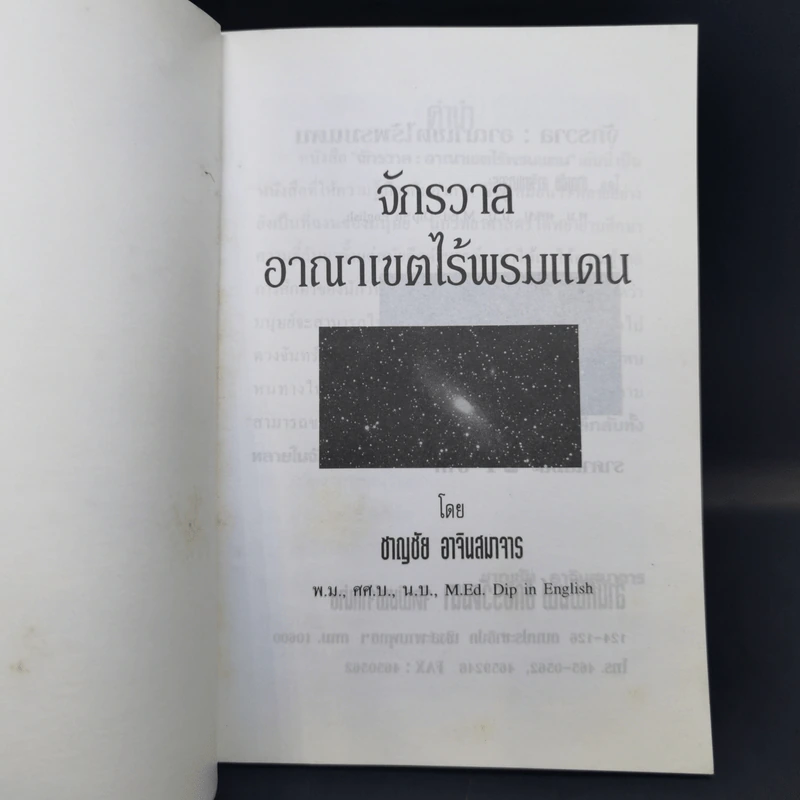 จักรวาล อาณาเขตไร้พรมแดน - ชาญชัย อาจินสมาจาร รูปที่ 8