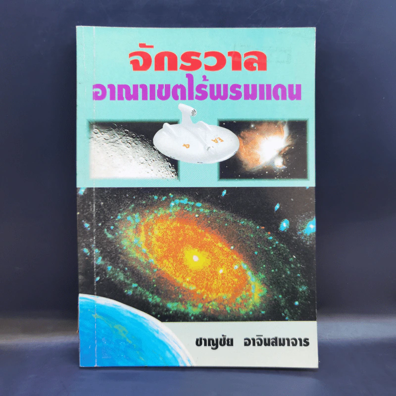 จักรวาล อาณาเขตไร้พรมแดน - ชาญชัย อาจินสมาจาร รูปที่ 1