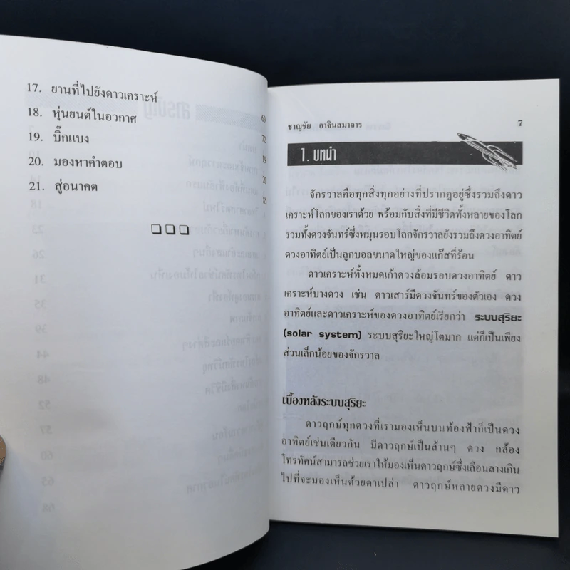 จักรวาล อาณาเขตไร้พรมแดน - ชาญชัย อาจินสมาจาร รูปที่ 11