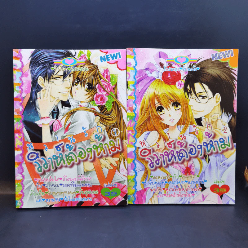 หวานรักวิวาห์ต้องห้าม 2 เล่มจบ รูปที่ 1
