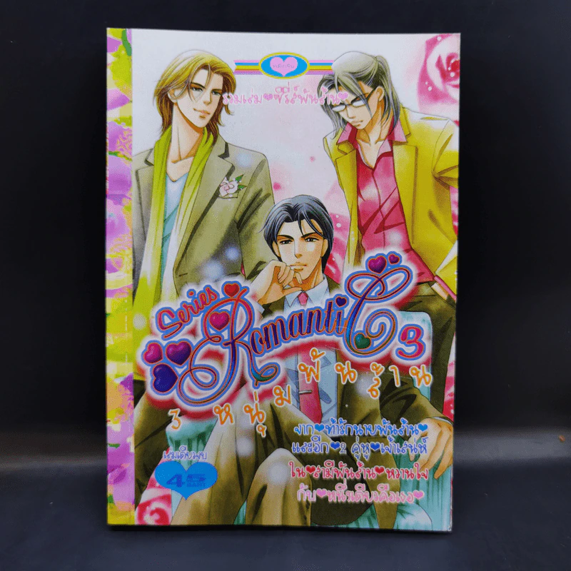 3 หนุ่มพันล้าน Series Romantic 3 รูปที่ 1