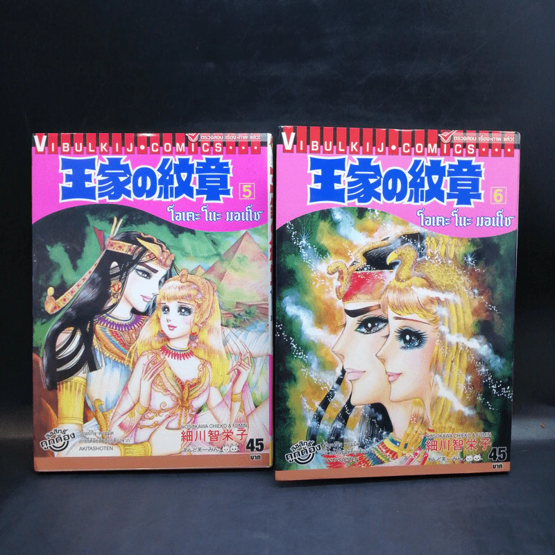 โอเคะ โนะ มอนโช (คำสาปฟาโรห์) เล่ม 1-6 รูปที่ 15