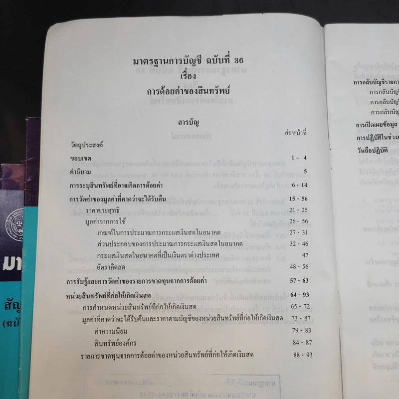 มาตรฐานการบัญชี ฉบับที่ 32,36,37,38,39,46,49 รูปที่ 20