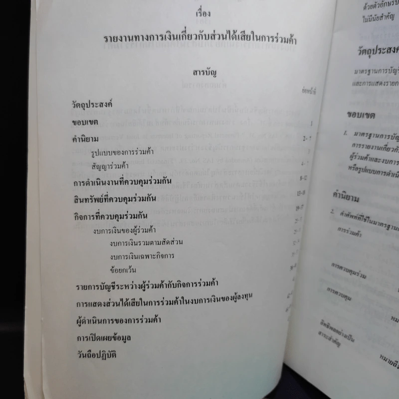 มาตรฐานการบัญชี ฉบับที่ 32,36,37,38,39,46,49 รูปที่ 15