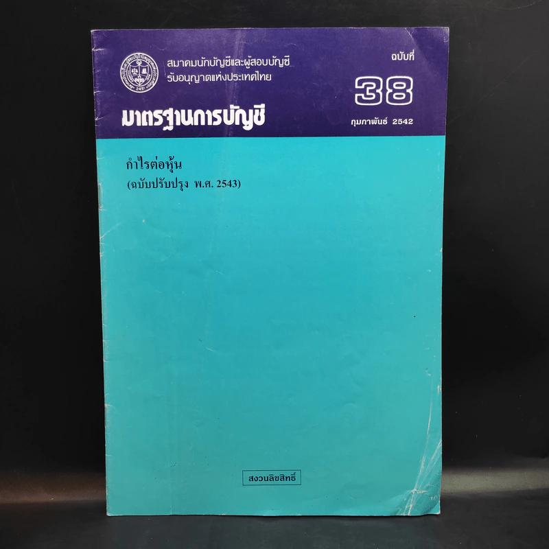 มาตรฐานการบัญชี ฉบับที่ 32,36,37,38,39,46,49 รูปที่ 7
