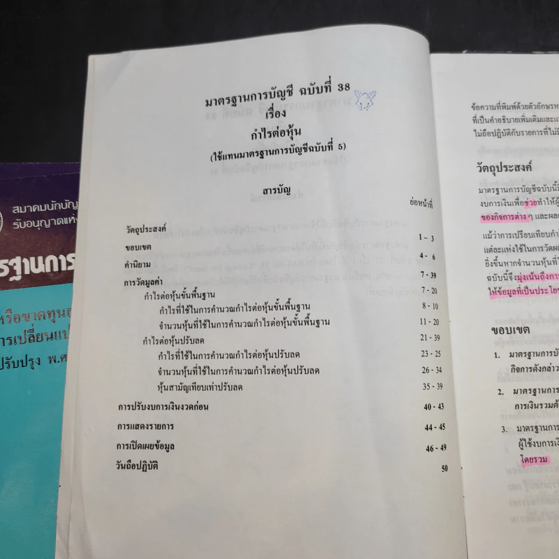 มาตรฐานการบัญชี ฉบับที่ 32,36,37,38,39,46,49 รูปที่ 17