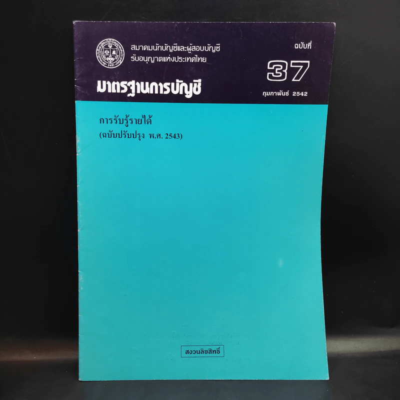 มาตรฐานการบัญชี ฉบับที่ 32,36,37,38,39,46,49 รูปที่ 5