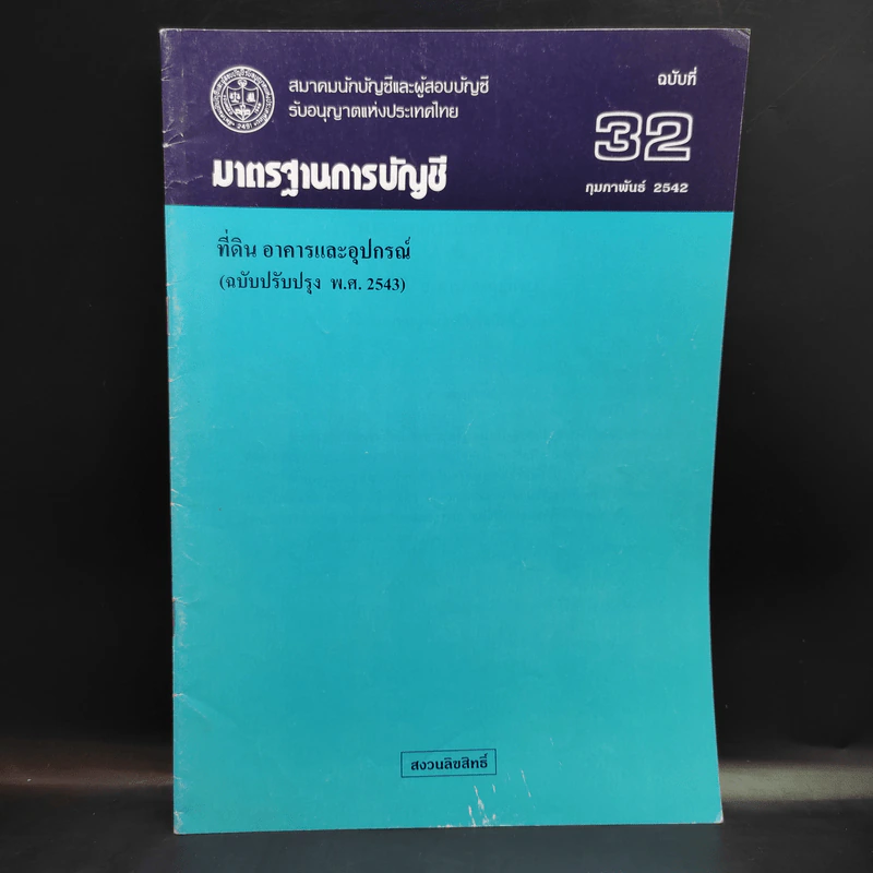 มาตรฐานการบัญชี ฉบับที่ 32,36,37,38,39,46,49 รูปที่ 3