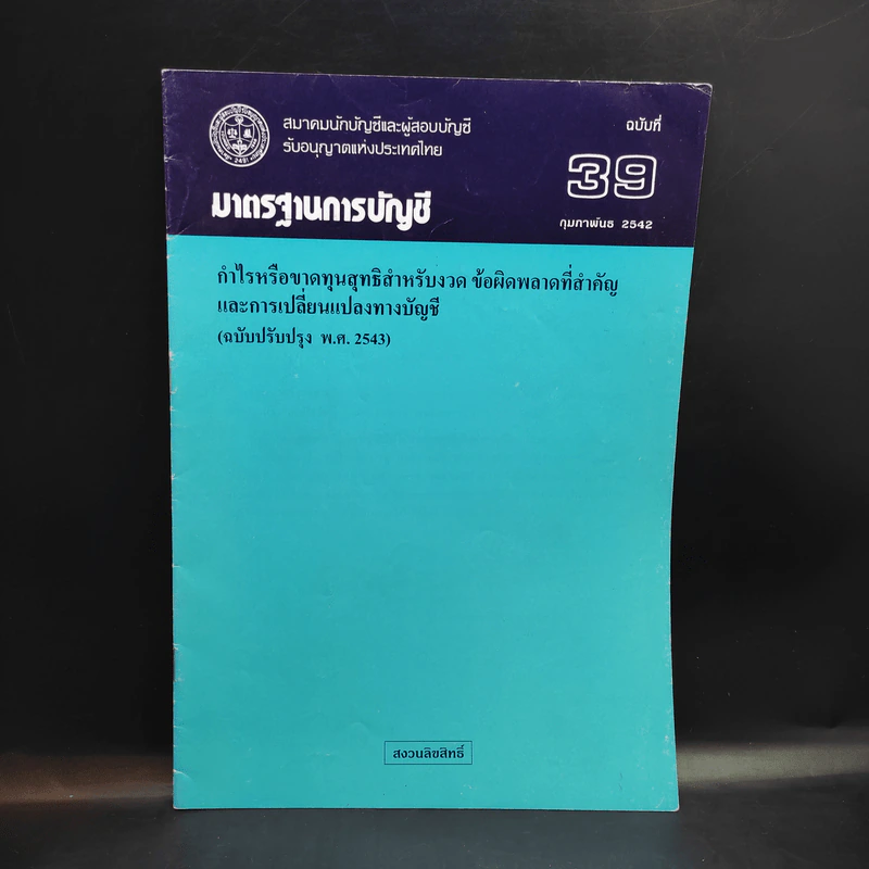 มาตรฐานการบัญชี ฉบับที่ 32,36,37,38,39,46,49 รูปที่ 8