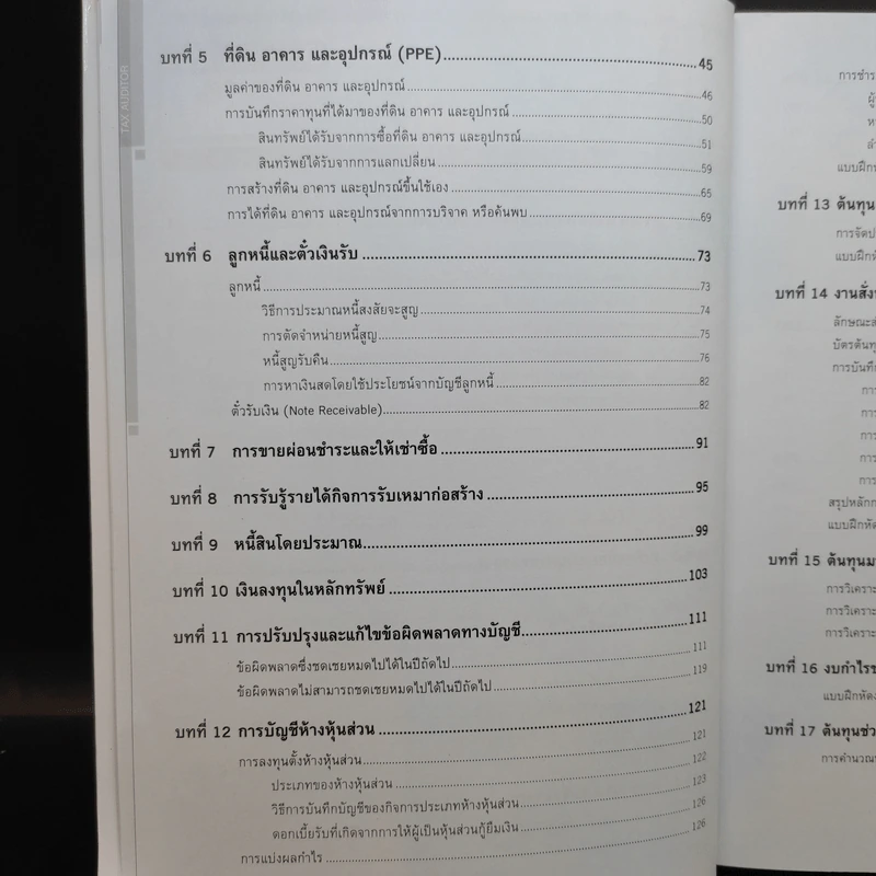 คู่มือเตรียมสอบ ผู้สอบบัญชีภาษีอากร (Tax Auditor) วิชาการบัญชี รูปที่ 11
