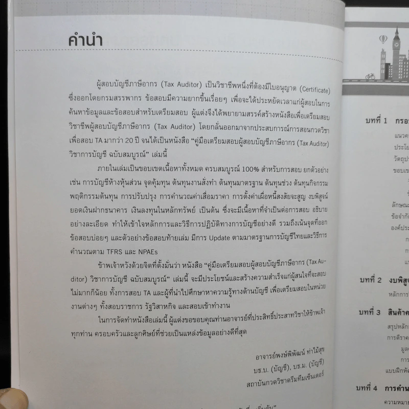 คู่มือเตรียมสอบ ผู้สอบบัญชีภาษีอากร (Tax Auditor) วิชาการบัญชี รูปที่ 9