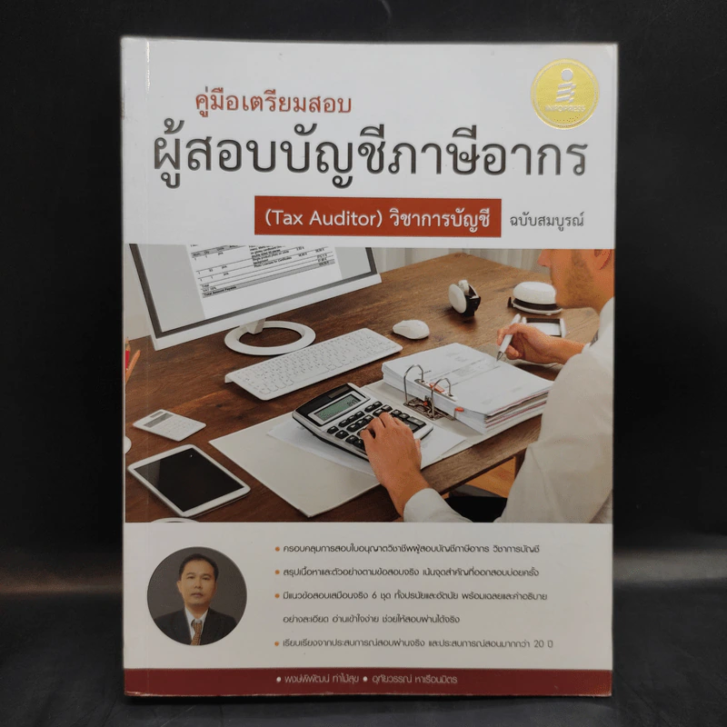 คู่มือเตรียมสอบ ผู้สอบบัญชีภาษีอากร (Tax Auditor) วิชาการบัญชี รูปที่ 1