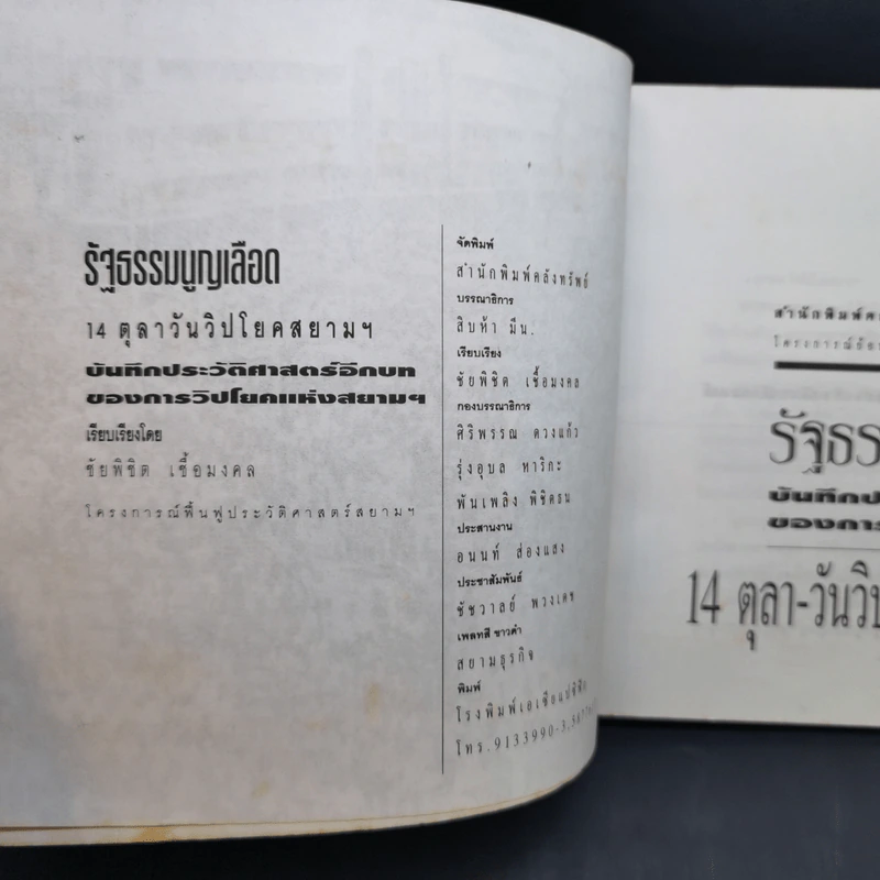 รัฐธรรมนูญเลือด 14 ตุลา-วันวิปโยคสยามฯ - ชัยพิชิต เชื้อมงคล รูปที่ 10