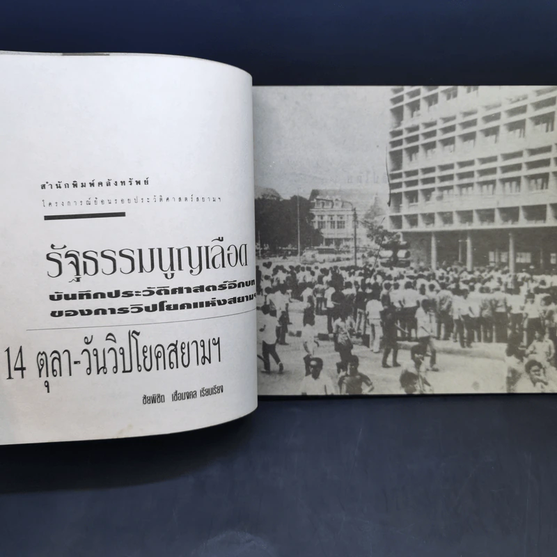 รัฐธรรมนูญเลือด 14 ตุลา-วันวิปโยคสยามฯ - ชัยพิชิต เชื้อมงคล รูปที่ 12