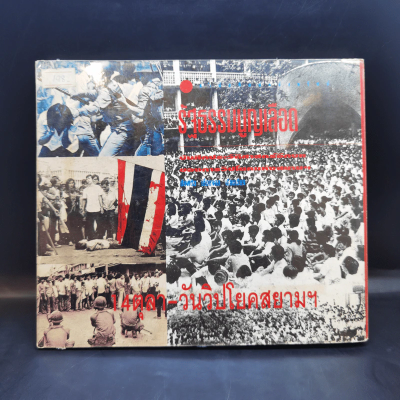 รัฐธรรมนูญเลือด 14 ตุลา-วันวิปโยคสยามฯ - ชัยพิชิต เชื้อมงคล รูปที่ 2