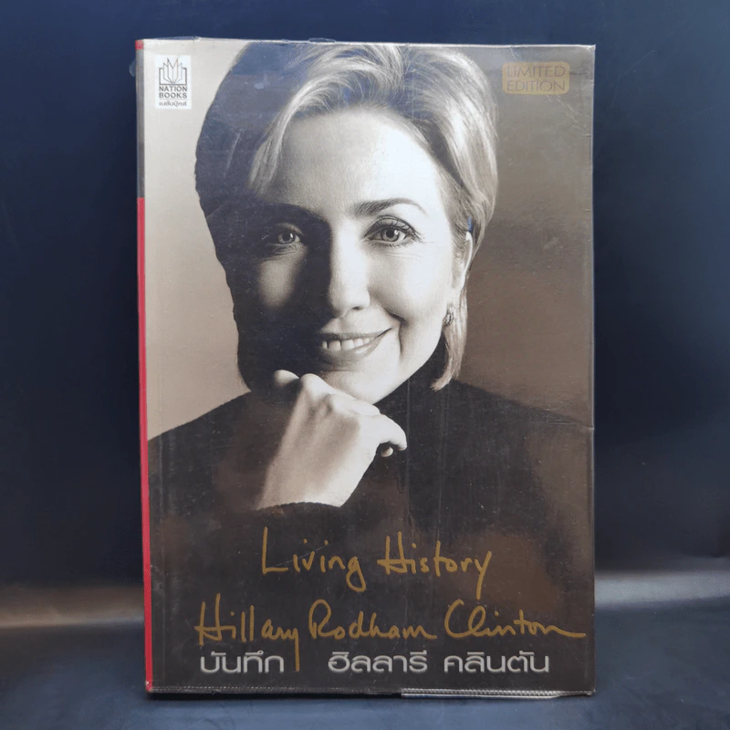 บันทึก ฮิลลารี คลินตัน Living History Hillary Rodham Clinton รูปที่ 1