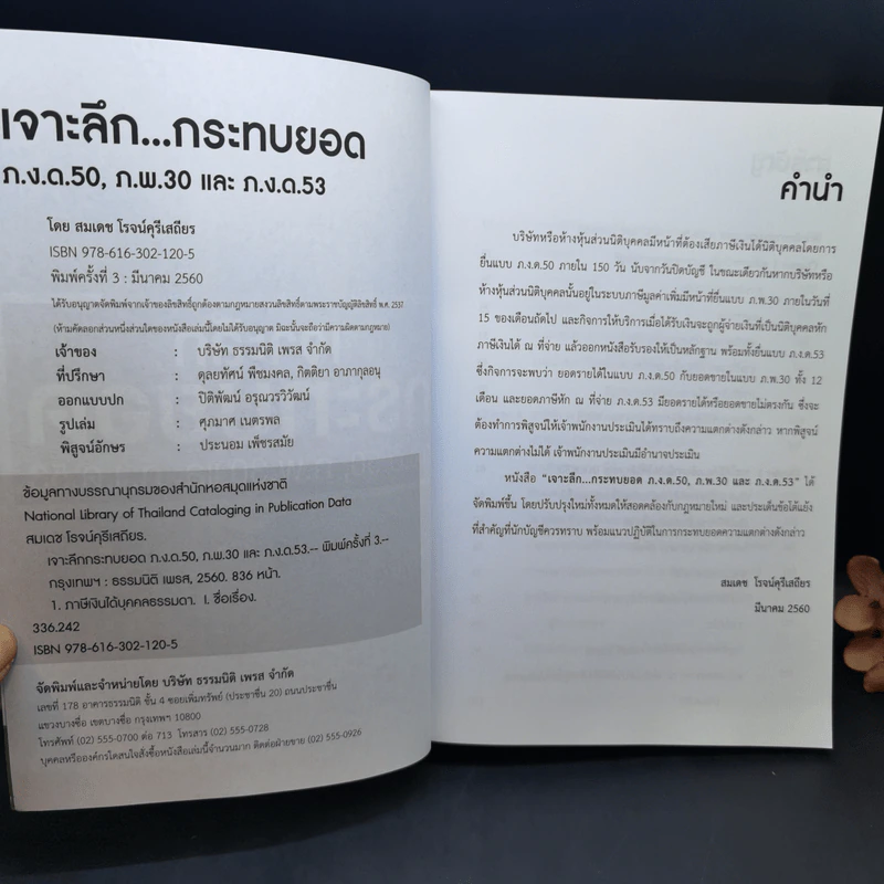 เจาะลึกกระทบยอด ภ.ง.ด.50, ภ.พ.30 และภ.ง.ด.53 - สมเดช โรจน์คุรีเสถียรและคณะ รูปที่ 8