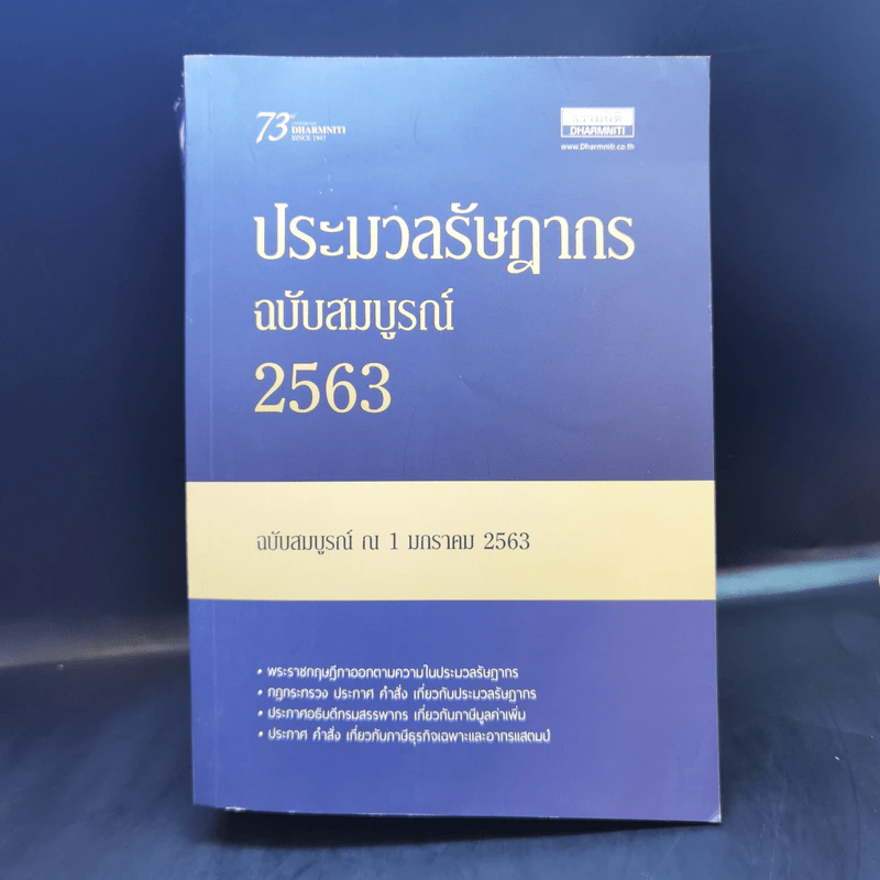 ประมวลรัษฎากร ฉบับสมบูรณ์ 2563 ฉบับสมบูรณ์ ณ 1 ม.ค.2563 รูปที่ 1