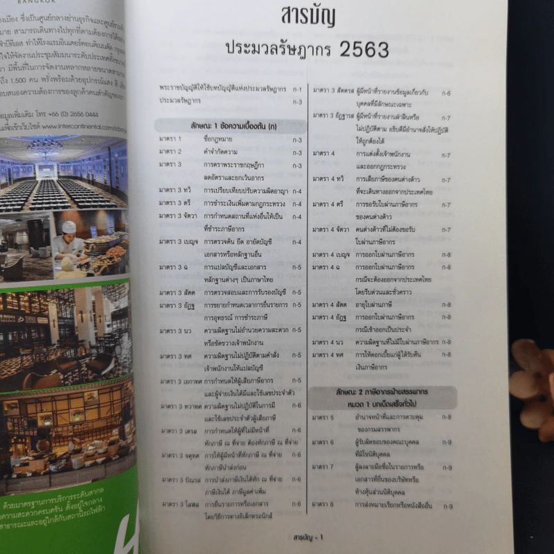 ประมวลรัษฎากร ฉบับสมบูรณ์ 2563 ฉบับสมบูรณ์ ณ 1 ม.ค.2563 รูปที่ 8