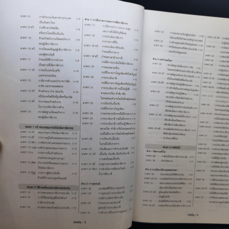 ประมวลรัษฎากร ฉบับสมบูรณ์ 2563 ฉบับสมบูรณ์ ณ 1 ม.ค.2563 รูปที่ 9