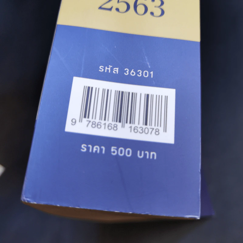 ประมวลรัษฎากร ฉบับสมบูรณ์ 2563 ฉบับสมบูรณ์ ณ 1 ม.ค.2563 รูปที่ 24