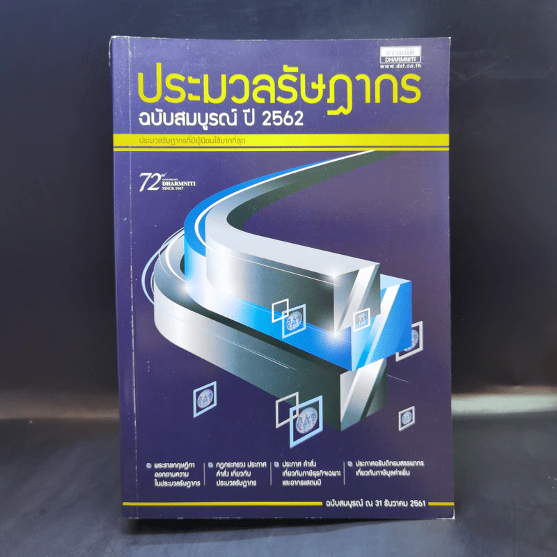 ประมวลรัษฎากร ฉบับสมบูรณ์ ปี 2562 รูปที่ 1