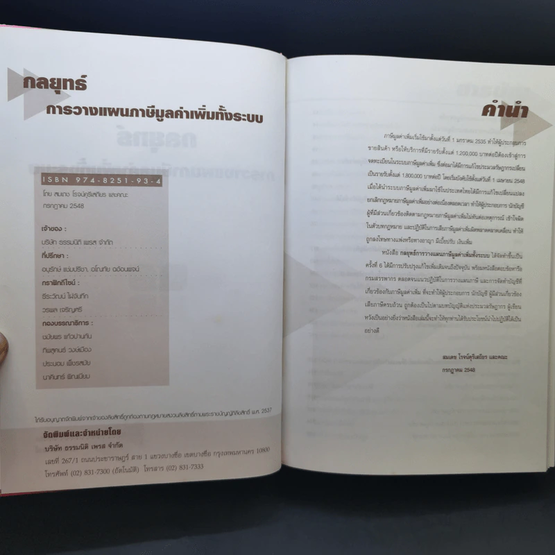 Tax Planning Strategies : VAT กลยุทธ์การวางแผนภาษีมูลค่าเพิ่มทั้งระบบ  - สมเดช โรจน์คุรีเสถียร รูปที่ 8