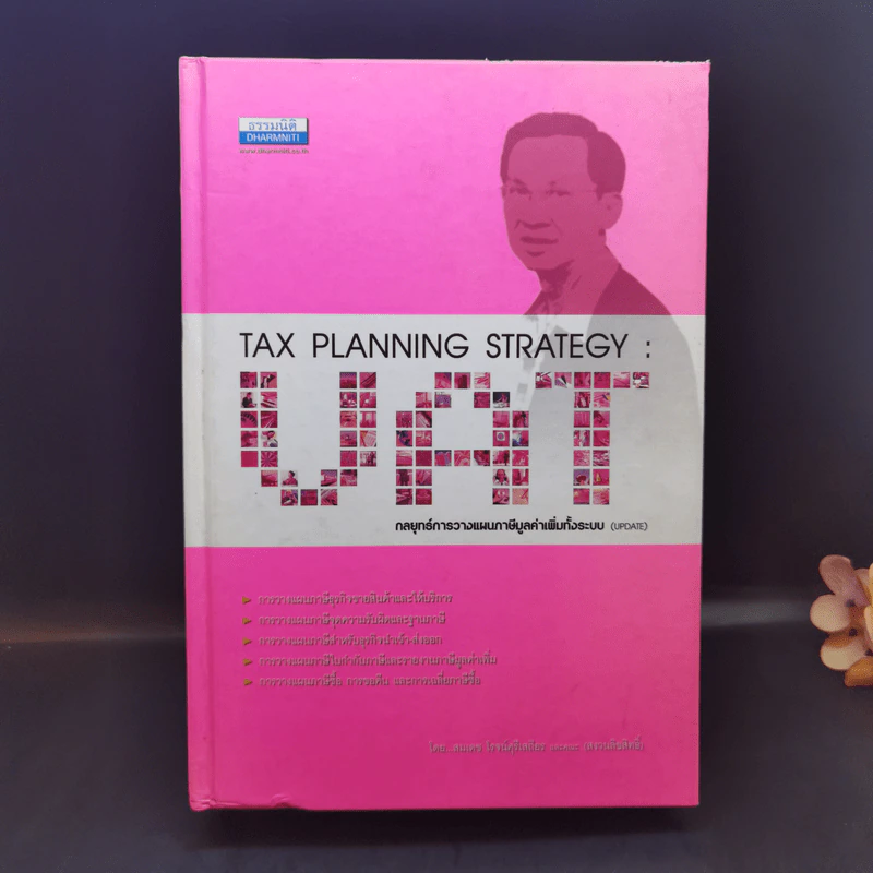 Tax Planning Strategies : VAT กลยุทธ์การวางแผนภาษีมูลค่าเพิ่มทั้งระบบ  - สมเดช โรจน์คุรีเสถียร รูปที่ 1