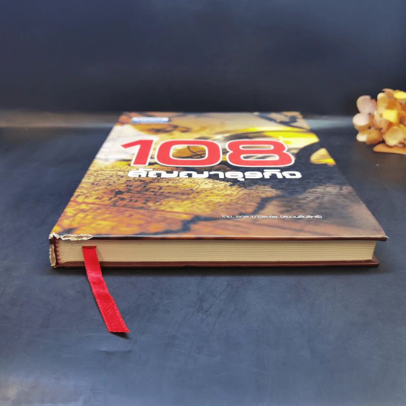 108 สัญญาธุรกิจ - อดุล ขาวละออ รูปที่ 4