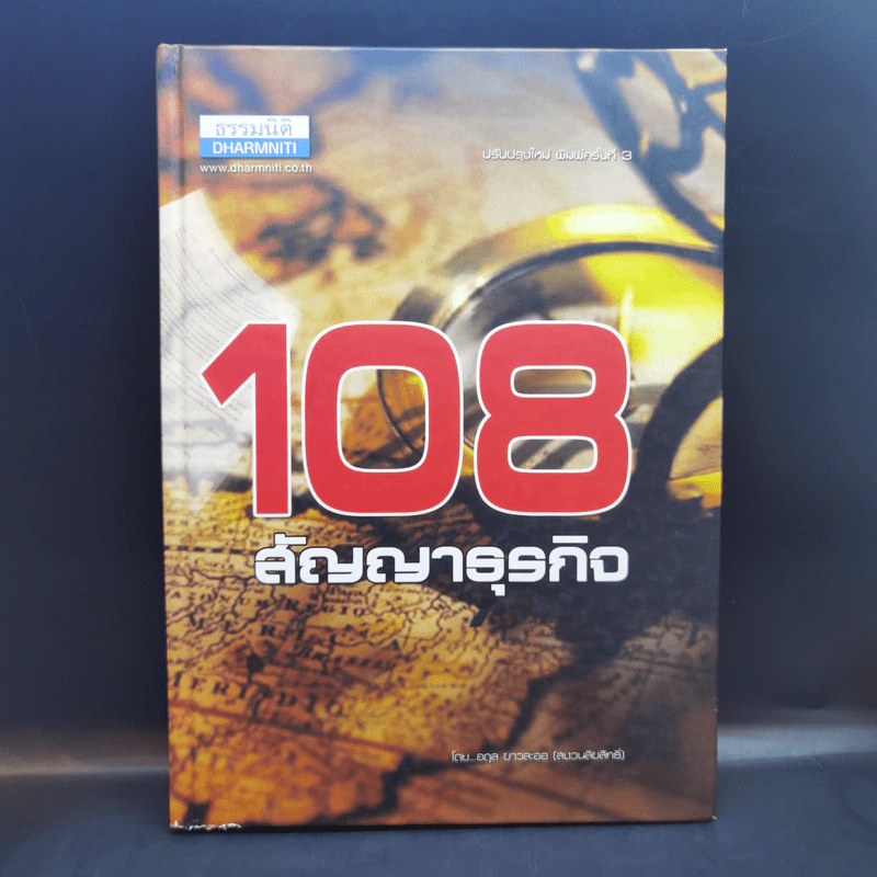 108 สัญญาธุรกิจ - อดุล ขาวละออ รูปที่ 1