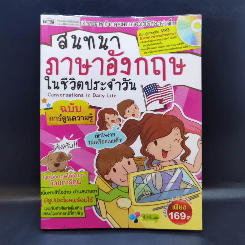 สนทนาภาษาอังกฤษในชีวิตประจำวัน ฉบับการ์ตูนความรู้ รูปที่ 1