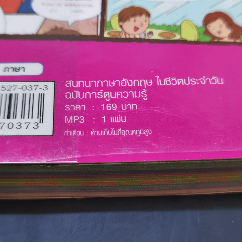สนทนาภาษาอังกฤษในชีวิตประจำวัน ฉบับการ์ตูนความรู้ รูปที่ 14