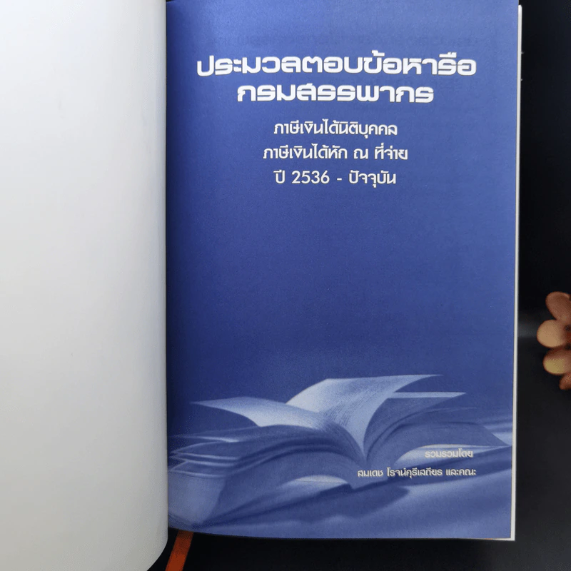 ประมวลตอบข้อหารือกรมสรรพากร - สมเดช โรจน์ศุรีเสถียร รูปที่ 8