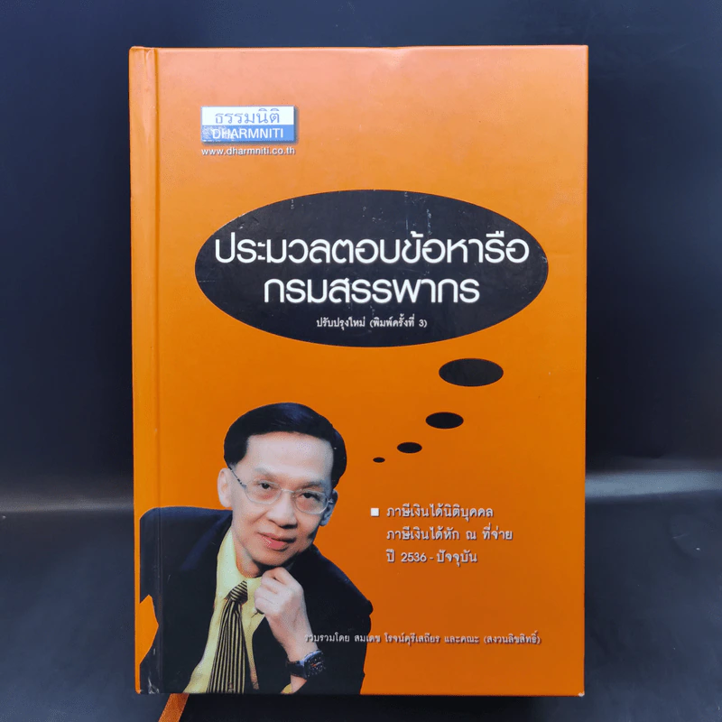 ประมวลตอบข้อหารือกรมสรรพากร - สมเดช โรจน์ศุรีเสถียร รูปที่ 1