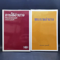 การใช้อำนาจ เป็นธรรมชาติของมนุษย์ + พระราชอำนาจ - ประมวล รุจนเสรี รูปที่ 1