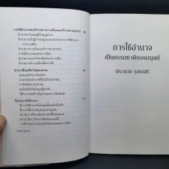 การใช้อำนาจ เป็นธรรมชาติของมนุษย์ + พระราชอำนาจ - ประมวล รุจนเสรี รูปที่ 10