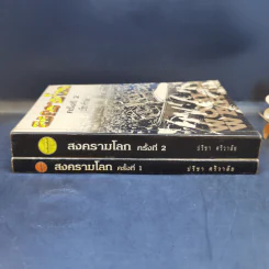 สงครามโลกครั้งที่ 1-2 - ปรีชา ศรีวาลัย รูปที่ 3