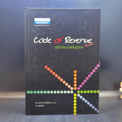 Code of Revenue Manual คู่มือประมวลรัษฎากร - สมเดช โรจน์คุรีเสถียร