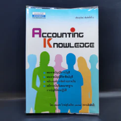 Accounting Knowledge - สมเดช โรจน์คุรีเสถียร รูปที่ 1