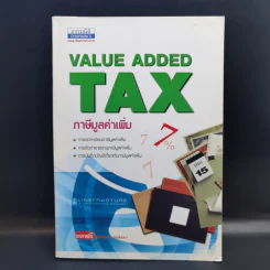 Value Added Tax ภาษีมูลค่าเพิ่ม รูปที่ 1