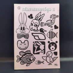 เส้นสายลายการ์ตูน 11 - สุจิตร อิทธิพล รูปที่ 1