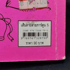 เส้นสายลายการ์ตูน 5 - สุจิตร อิทธิพล รูปที่ 14