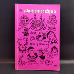 เส้นสายลายการ์ตูน 5 - สุจิตร อิทธิพล