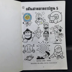 เส้นสายลายการ์ตูน 5 - สุจิตร อิทธิพล รูปที่ 8