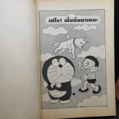 โดราเอมอน เล่ม 3 - ฟุจิโกะ F ฟุจิโอะ รูปที่ 10