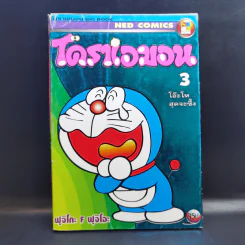 โดราเอมอน เล่ม 3 - ฟุจิโกะ F ฟุจิโอะ รูปที่ 1