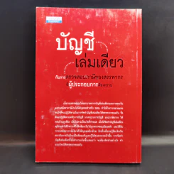 บัญชีเล่มเดียว กับการตรวจสอบภาษีของสรรพากรที่ผู้ประกอบการต้องทราบ - สมเดช โรจน์คุรีเสถียร รูปที่ 2