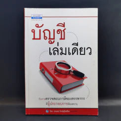บัญชีเล่มเดียว กับการตรวจสอบภาษีของสรรพากรที่ผู้ประกอบการต้องทราบ - สมเดช โรจน์คุรีเสถียร รูปที่ 1