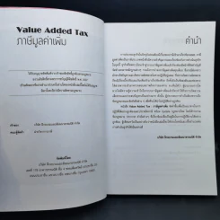 ภาษีมูลค่าเพิ่ม Value Added Tax รูปที่ 8